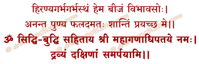 Dakshina Samarpan Mantra in Hindi