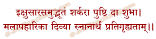 Sharkara Snanam Mantra in Hindi