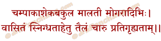 Suvasita Snanam Mantra in Hindi