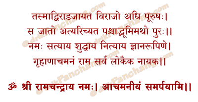 Rama Achamaniyam Mantra in Hindi