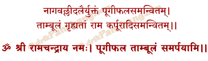 Rama Tambulam Mantra in Hindi