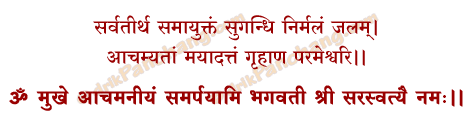 Saraswati Achamaniya Samarpan Mantra in Hindi