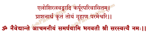 Achamaniya Samarpan Mantra in Hindi