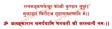Saraswati Alankara Mantra in Hindi