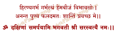 Dakshina Samarpan Mantra in Hindi