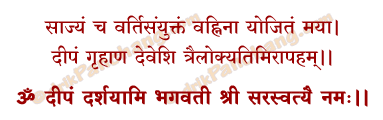 Saraswati Deepa Mantra in Hindi